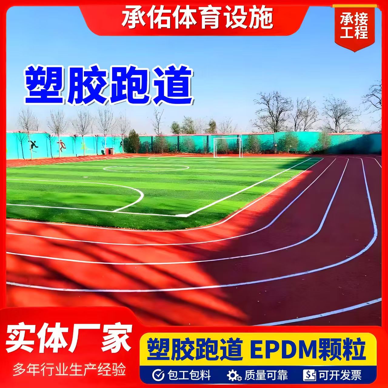 张家界市EPDM颗粒塑胶跑道 - 一站式服务